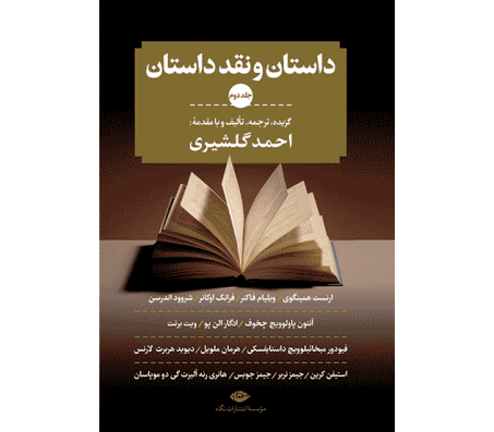 کتاب داستان و نقد داستان (سه جلدی) اثر احمد گلشیری